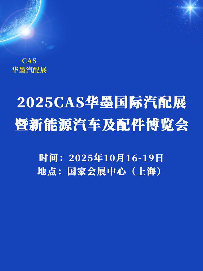 南宫NG28-汽配展-2025上海(华墨)汽车配件展览会秋季召开!