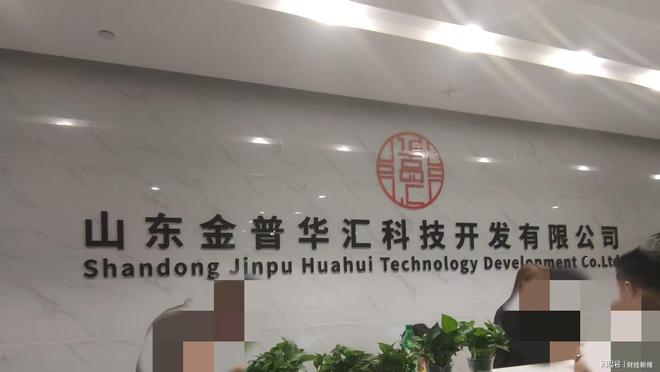 南宫NG28-山东金普华汇公司被指涉式非法集资 虚构国企背景吸金套路深